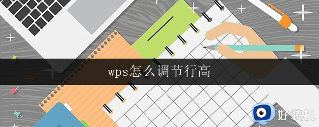 wps怎么调节行高 wps怎么设置行高