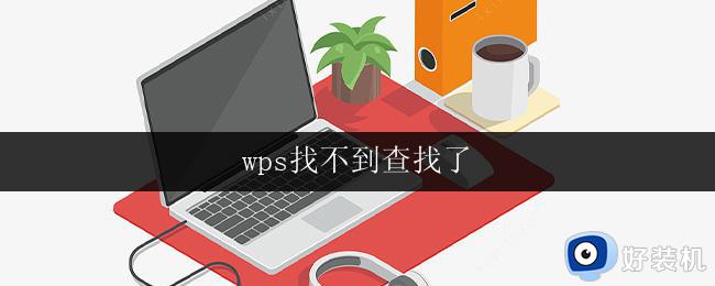 wps找不到查找了 wps找不到查找选项