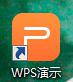 wps怎么样制作幻灯片 wps怎么样制作幻灯片模板