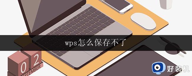 wps怎么保存不了 wps文档保存不了怎么解决