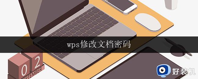 wps修改文档密码 wps如何修改文档密码