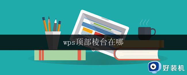 wps顶部棱台在哪 wps软件顶部棱台在哪里