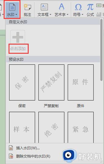 wps如何给文档添加水印 wps如何给文档添加水印步骤