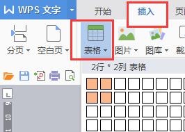 wps怎样在文档里面做田字格 wps怎样在文档里面添加田字格