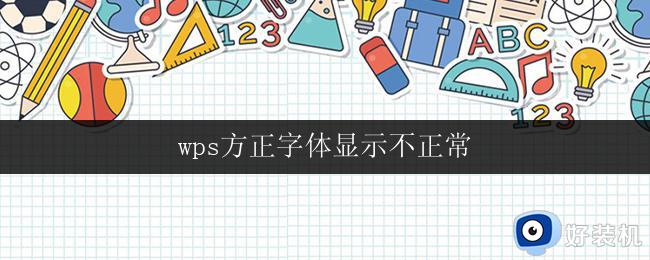 wps方正字体显示不正常 wps方正字体无法显示