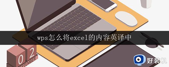 wps怎么将excel的内容英译中 wps怎么将excel的内容翻译成中文