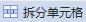 wps怎样将合并的格子拆开 wps如何将合并的单元格拆开