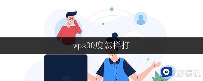 wps30度怎样打 wps 30度怎样保存