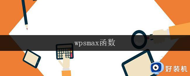 wpsmax函数 wpsmax函数返回值