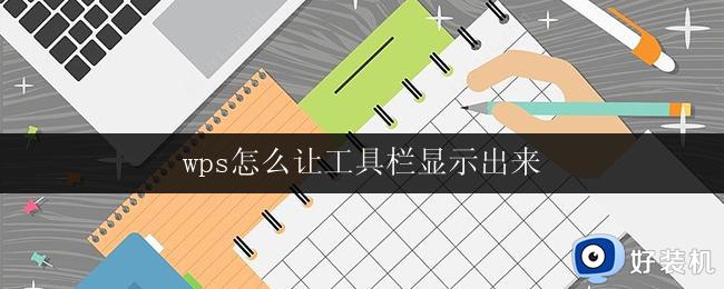 wps怎么让工具栏显示出来 wps工具栏怎么显示出来