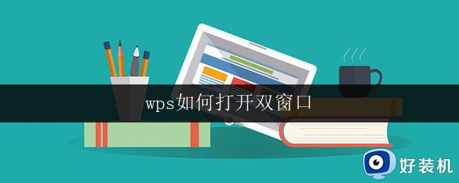 wps如何打开双窗口 wps双窗口怎样打开