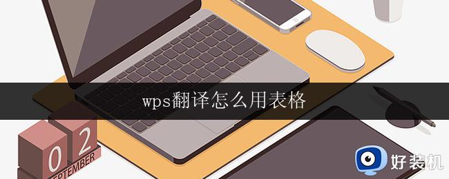 wps翻译怎么用表格 wps翻译怎么用表格导出