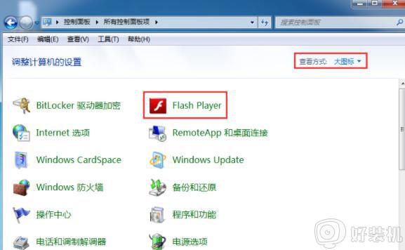 win7如何禁止flash更新_win7系统禁止flash插件自动更新的步骤