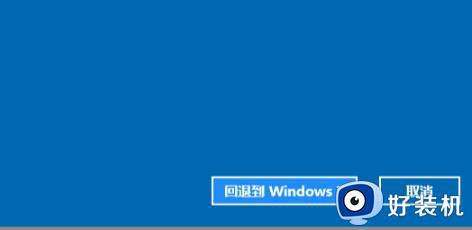 Win11怎么退回windows7系统_win11系统回退降级win7系统的方法