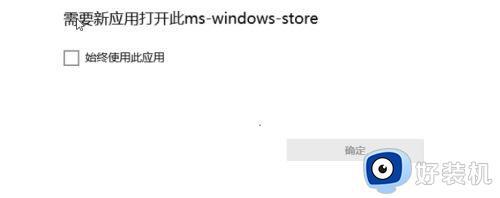 win10打开应用总提示需要新应用打开此ms-windows-store解决方法