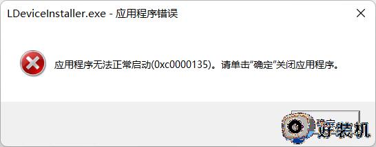 win11系统打开软件提示应用程序无法正常启动0xc0000135如何修复
