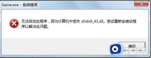 计算机中丢失d3dx9_43.dll什么意思 无法启动此程序因为计算机中丢失d3dx9_43.dll如何处理
