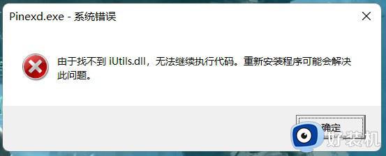 由于找不到iutils.dll 无法继续执行代码如何解决 电脑显示由于找不到iUtils.dll无法继续执行代码怎么修复