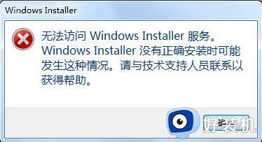 无法访问windows installer服务怎么回事 电脑提示无法访问windows installer服务如何修复