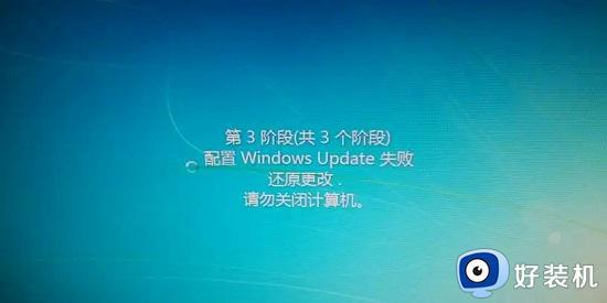 win7配置update失败还原更改怎么办 win7提示配置Windows Update失败如何解决