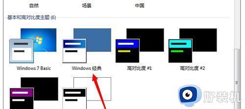 win7窗口变成经典模式怎么恢复_win7电脑窗口变成Windows经典模式如何改回去