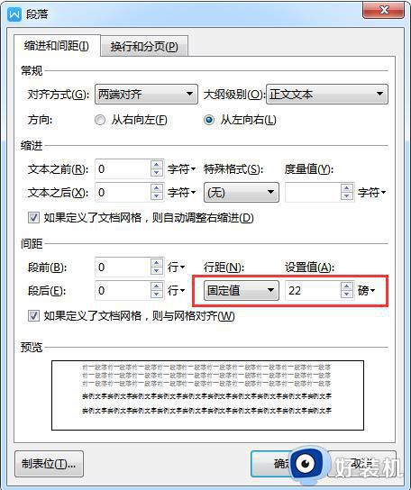 wps行间距为固定值22磅 wps行间距为固定值22磅怎么设置