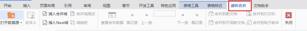 wps邮件合并去哪里了啊 wps邮件合并功能消失了