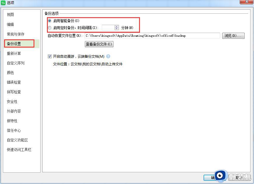 wps自动备份哪里 wps自动备份设置在哪里