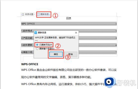 wps如何只更新目录页码 wps如何更新目录页码格式
