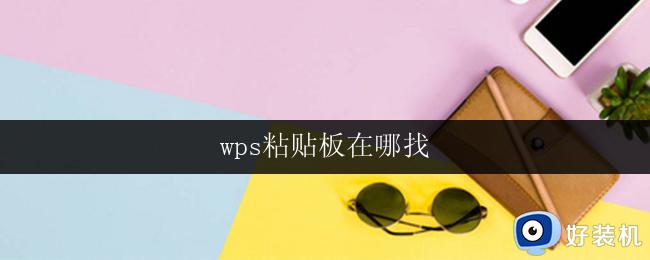 wps粘贴板在哪找 wps粘贴板在哪里