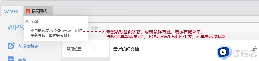 wps怎么设置新建文档不显示稻壳商城 wps新建文档稻壳商城不显示怎么办