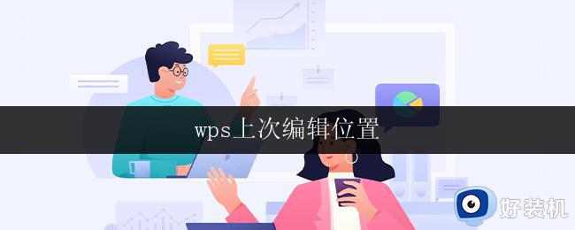 wps上次编辑位置 wps上次编辑位置记录时间间隔