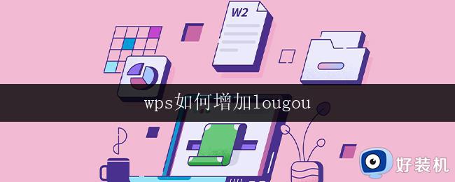 wps如何增加lougou 如何在wps中增加lougou