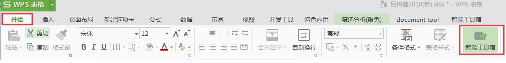 wps智能工具箱怎么不见了 wps智能工具箱怎么恢复