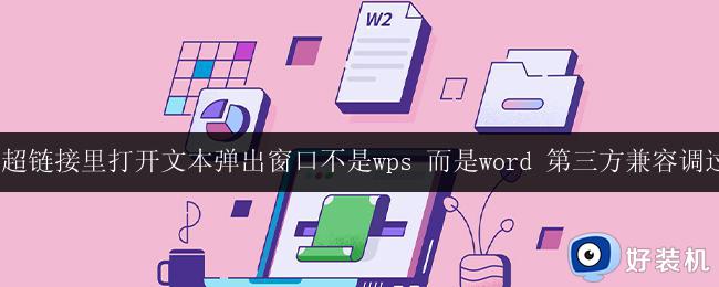 wps 2019表格超链接打开文本弹出窗口调过了word