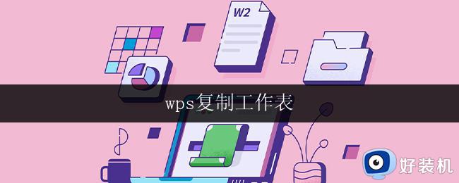 wps复制工作表 wps复制工作表的操作步骤