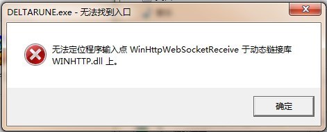 在win7电脑上正常下载了deltarune（官网），但是下载后程序打不开，打开后显示错误